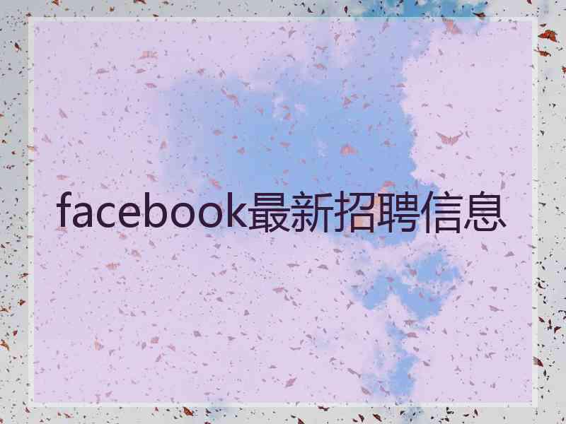 facebook最新招聘信息