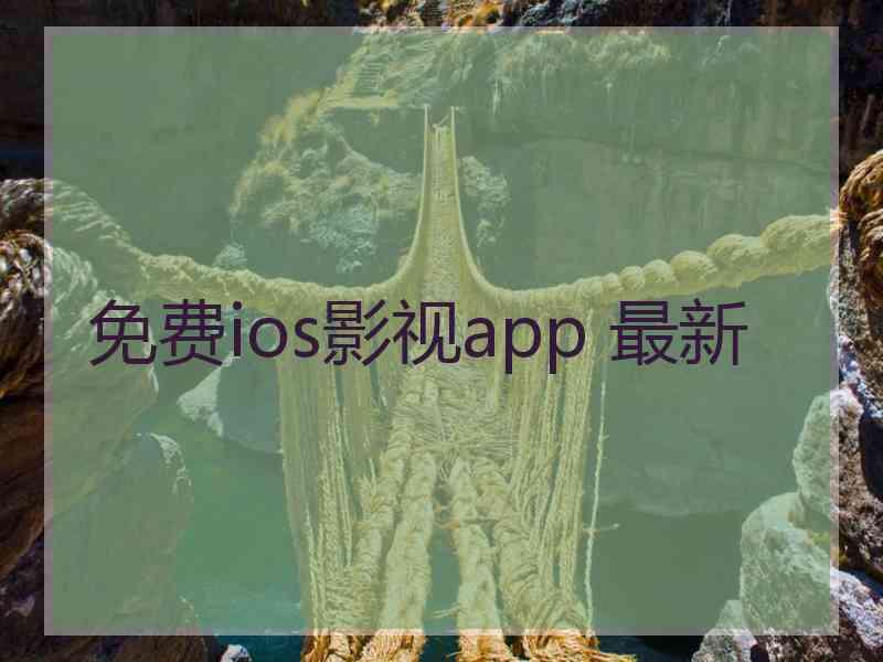 免费ios影视app 最新