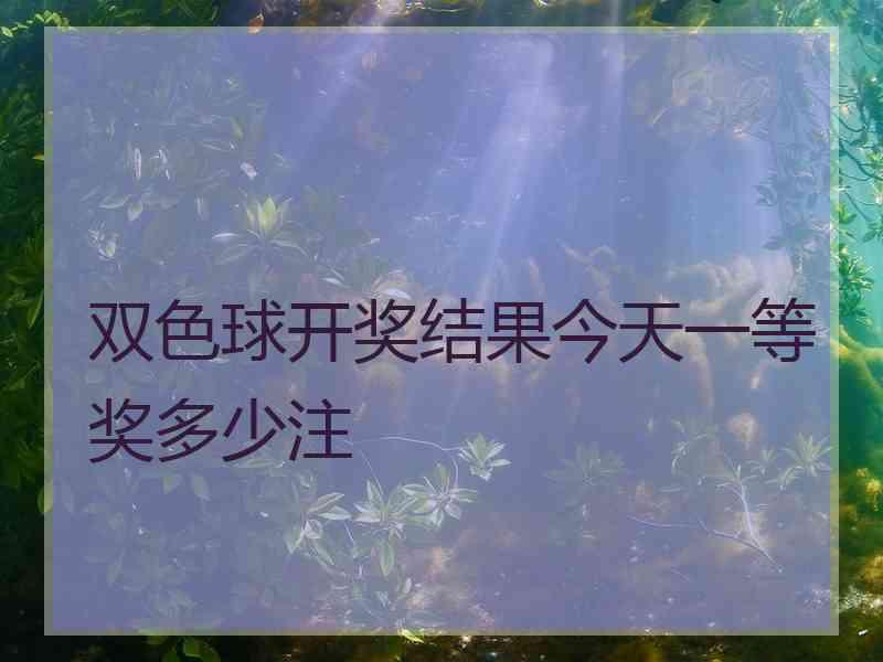 双色球开奖结果今天一等奖多少注