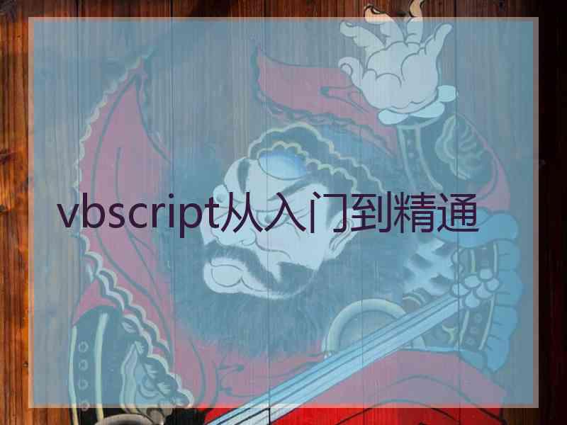 vbscript从入门到精通