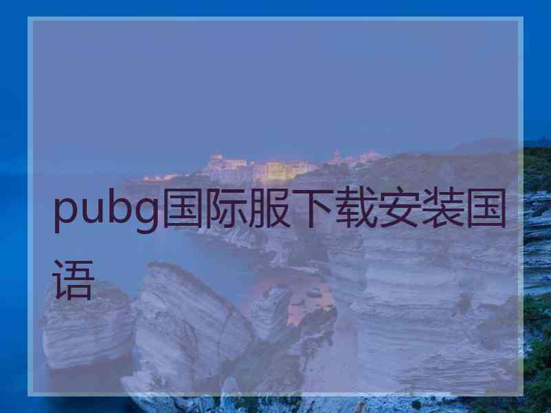 pubg国际服下载安装国语