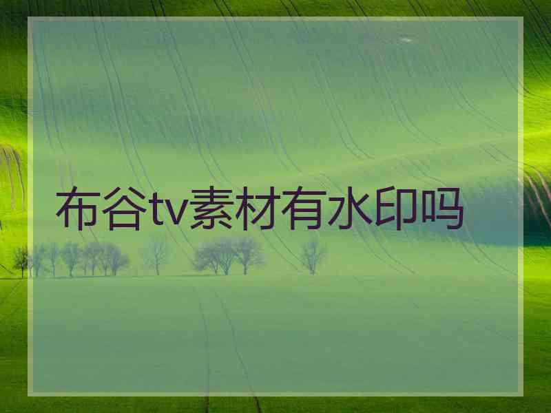 布谷tv素材有水印吗