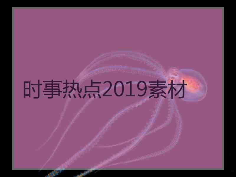 时事热点2019素材