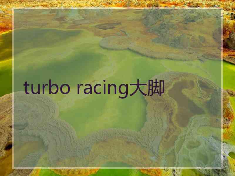 turbo racing大脚