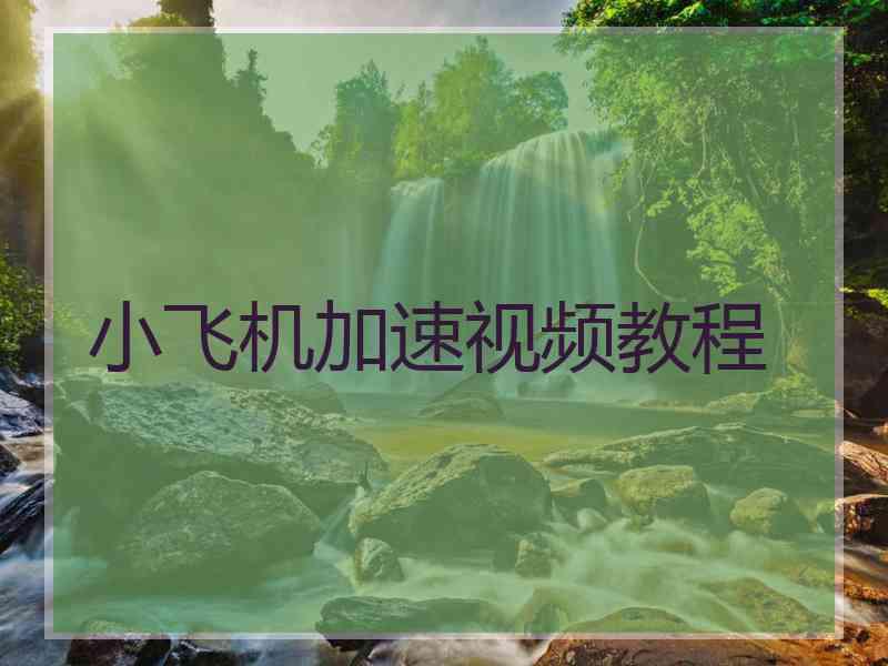 小飞机加速视频教程