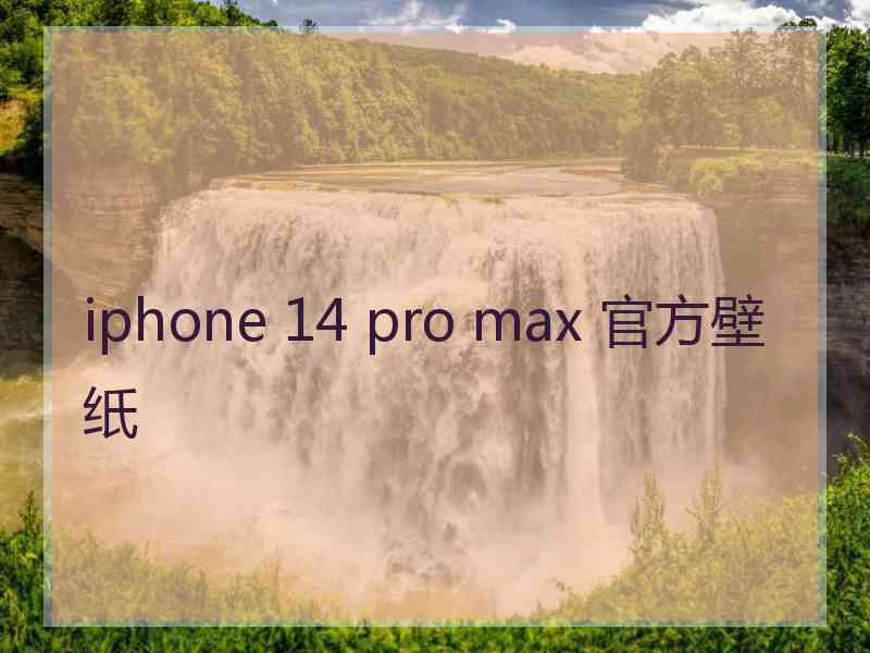 iphone 14 pro max 官方壁纸