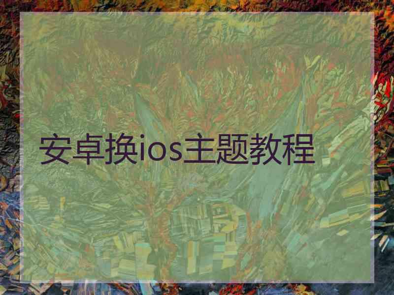 安卓换ios主题教程