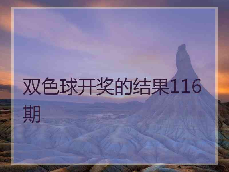 双色球开奖的结果116期