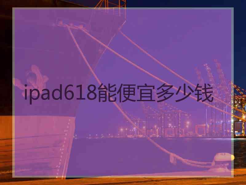 ipad618能便宜多少钱