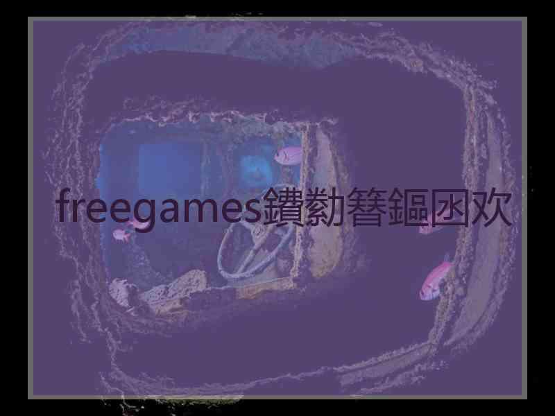 freegames鐨勬簮鏂囦欢