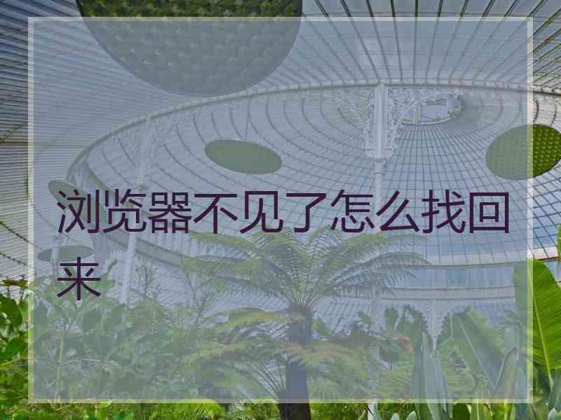 浏览器不见了怎么找回来