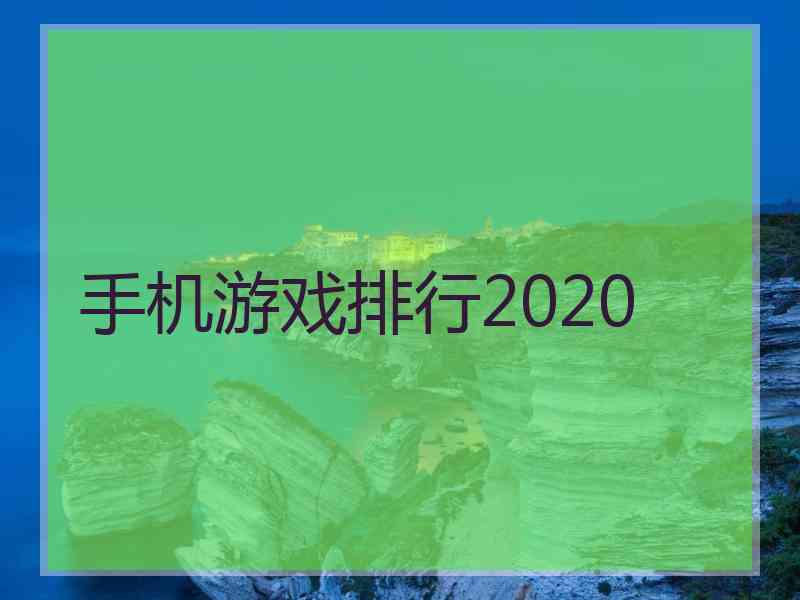 手机游戏排行2020