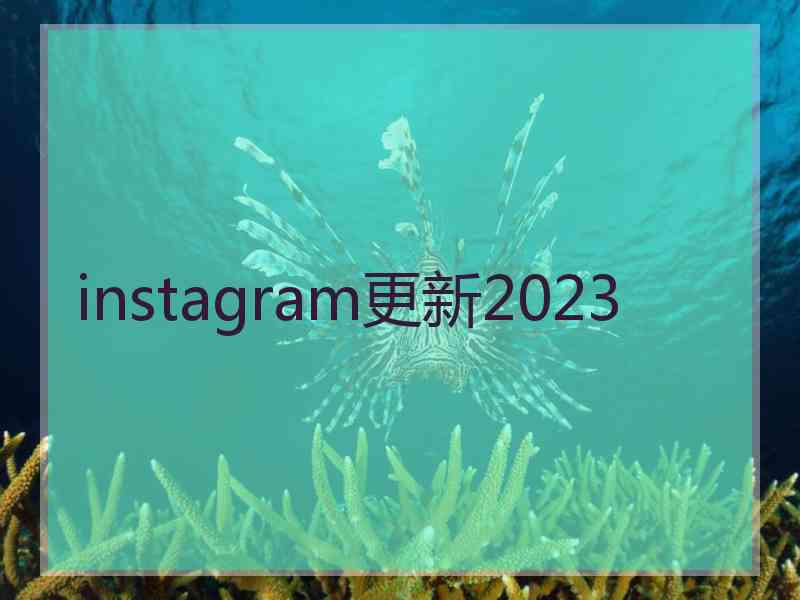 instagram更新2023