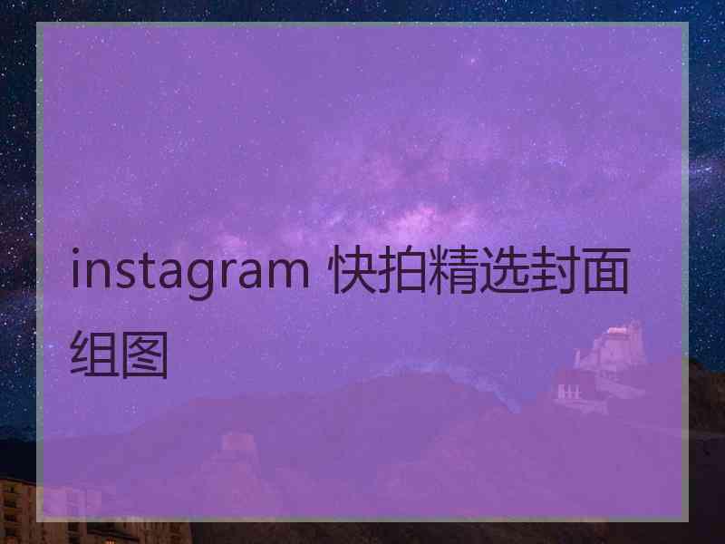 instagram 快拍精选封面组图