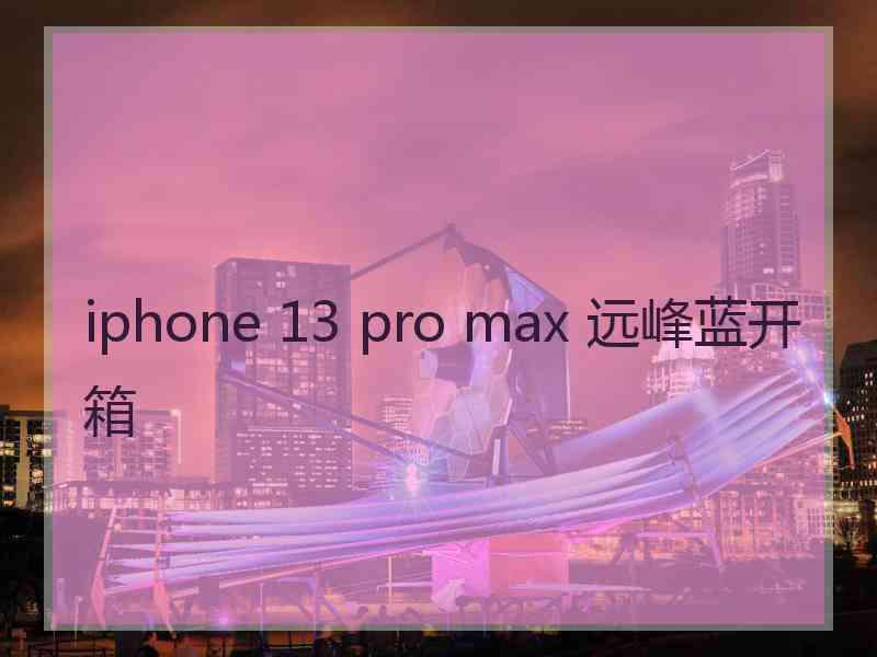 iphone 13 pro max 远峰蓝开箱