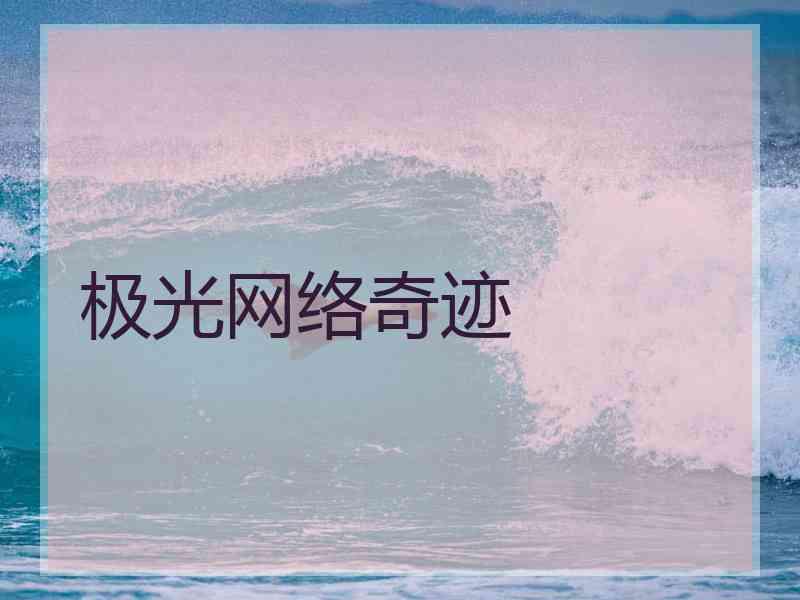 极光网络奇迹