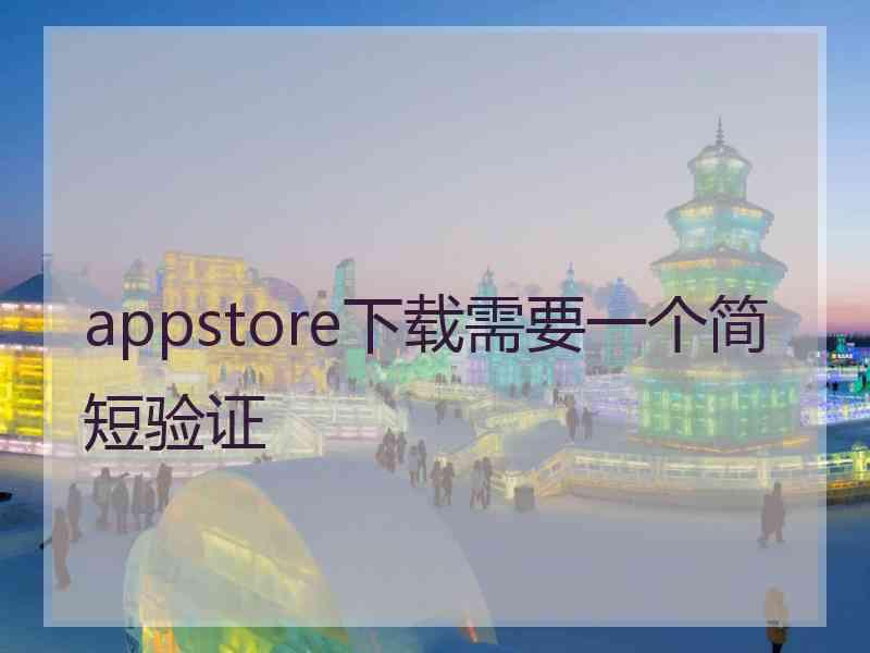 appstore下载需要一个简短验证