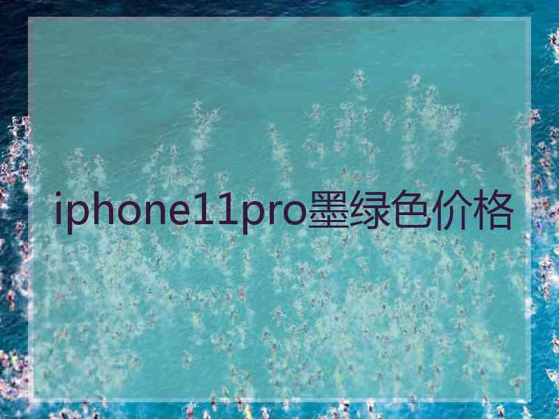 iphone11pro墨绿色价格