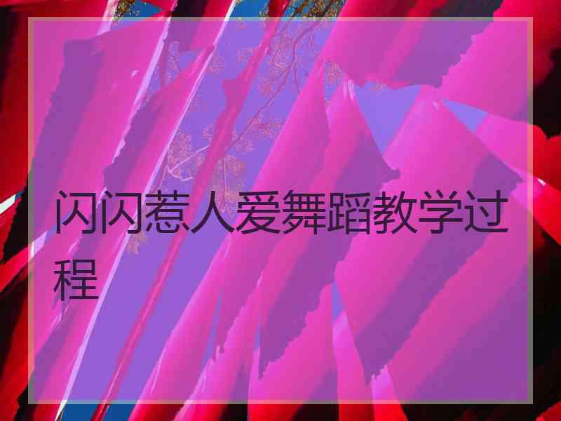 闪闪惹人爱舞蹈教学过程