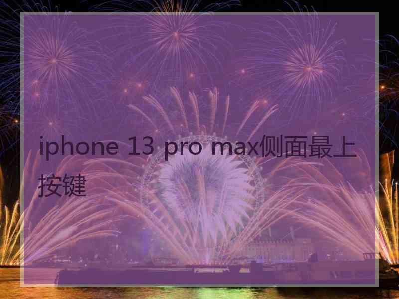 iphone 13 pro max侧面最上按键