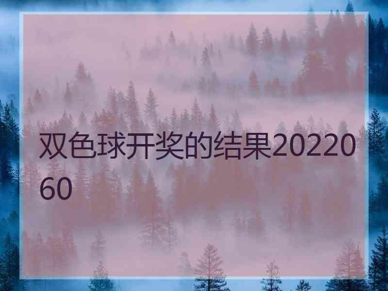 双色球开奖的结果2022060