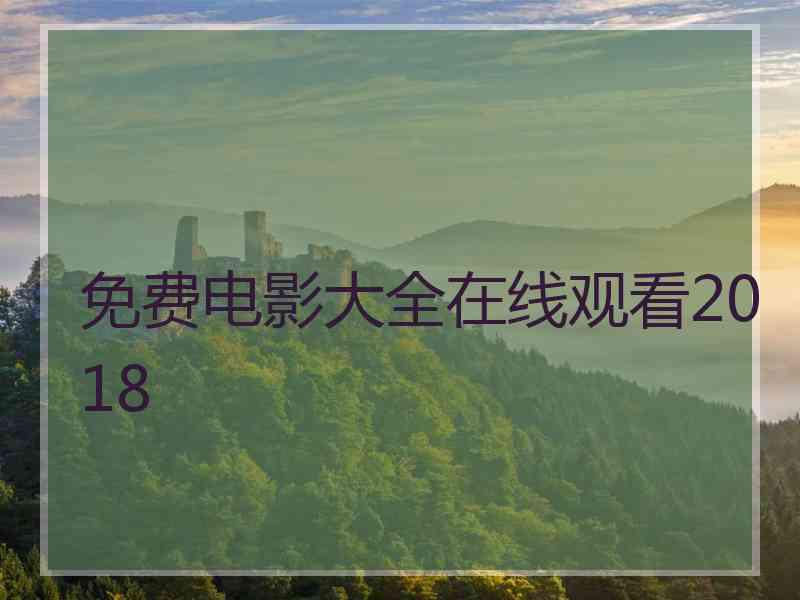 免费电影大全在线观看2018