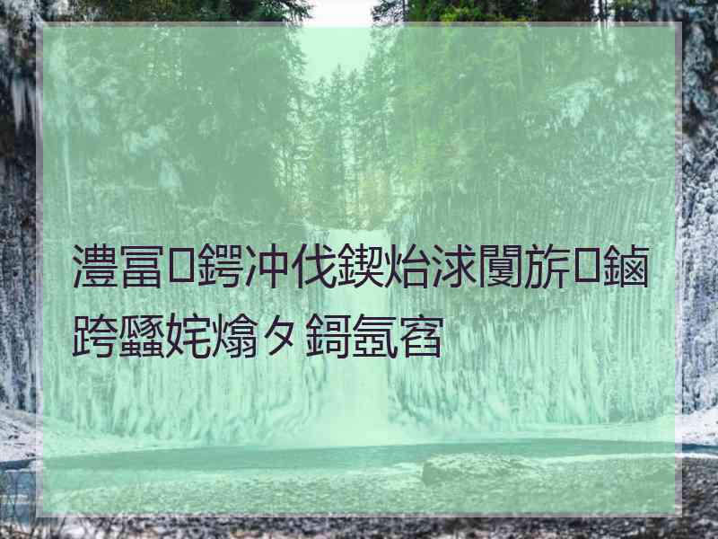 澧冨鍔冲伐鍥炲浗闅旂鏀跨瓥姹熻タ鎶氬窞