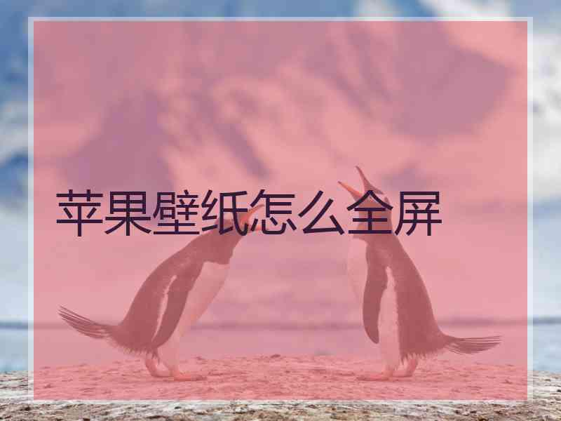 苹果壁纸怎么全屏