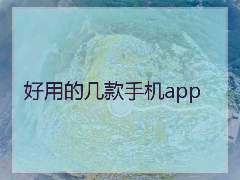 好用的几款手机app