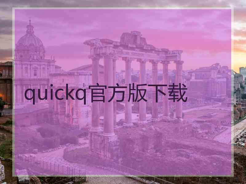 quickq官方版下载