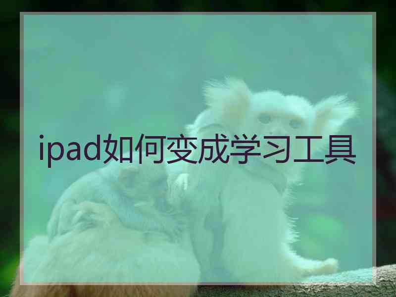 ipad如何变成学习工具