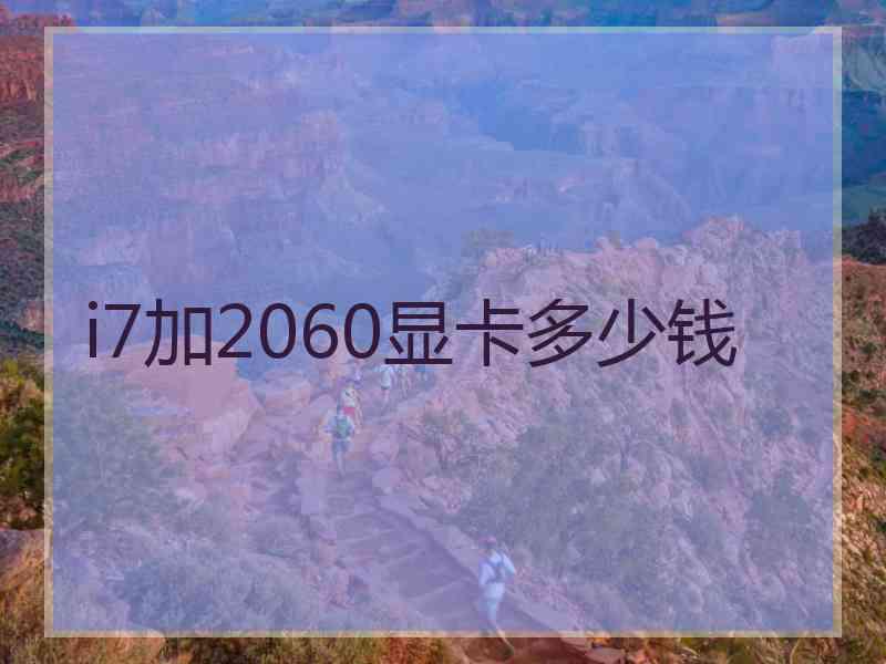 i7加2060显卡多少钱