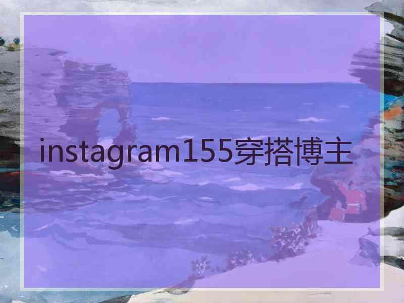 instagram155穿搭博主