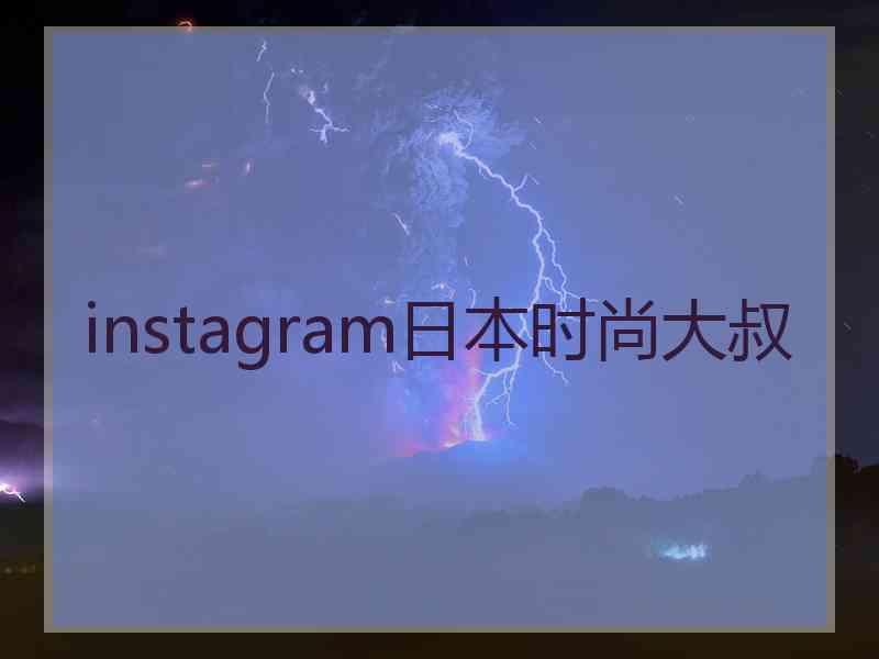 instagram日本时尚大叔