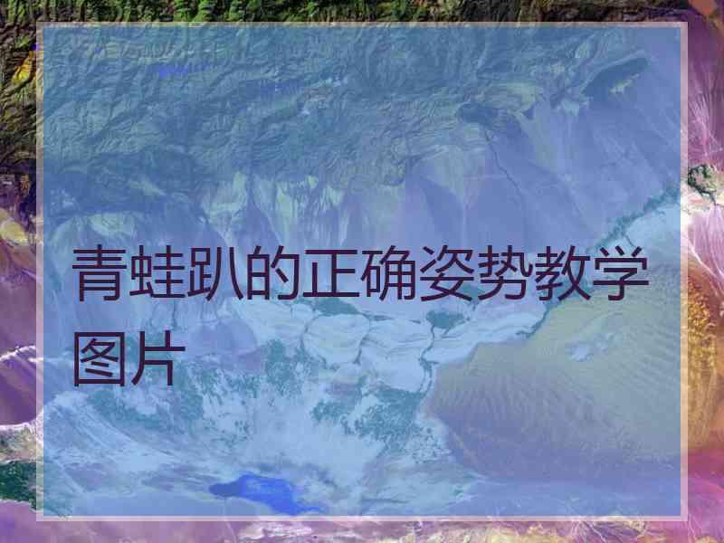 青蛙趴的正确姿势教学图片