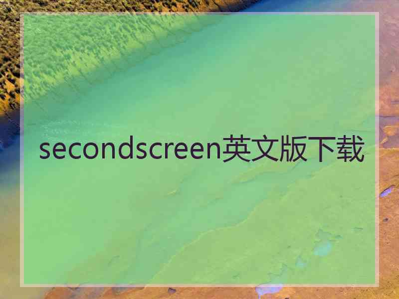 secondscreen英文版下载