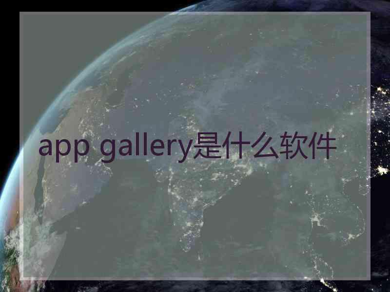 app gallery是什么软件