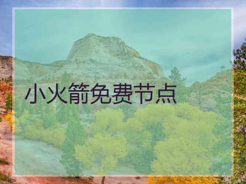 小火箭免费节点