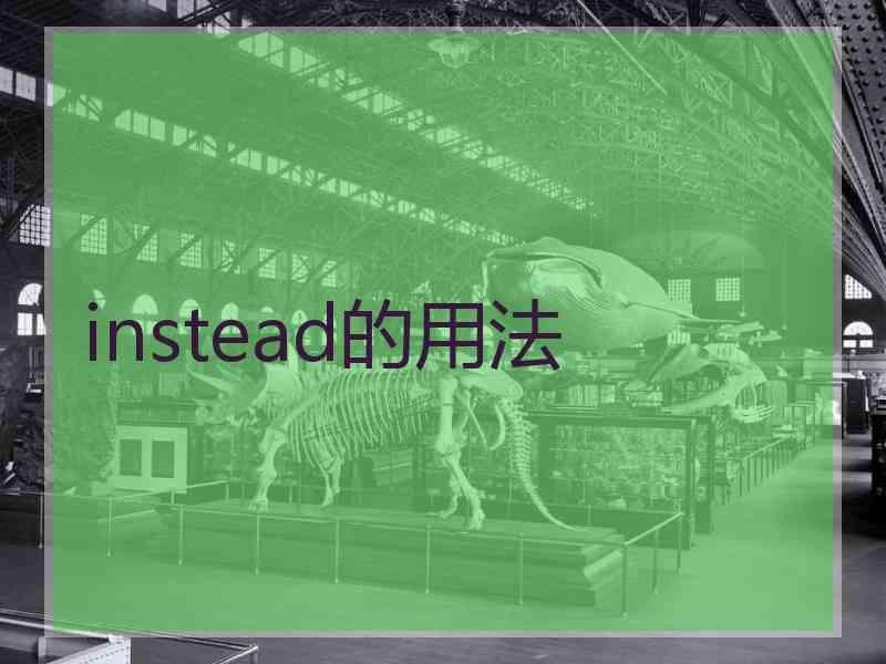 instead的用法