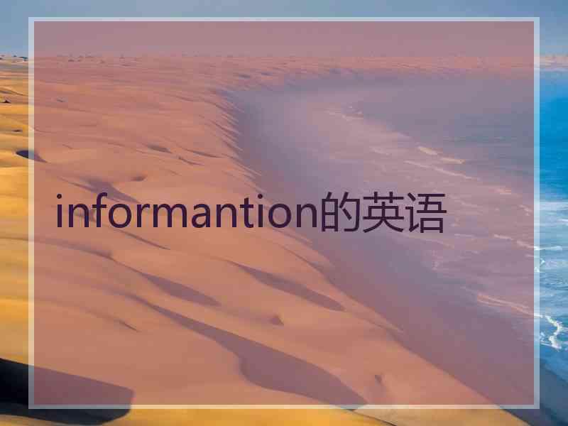 informantion的英语