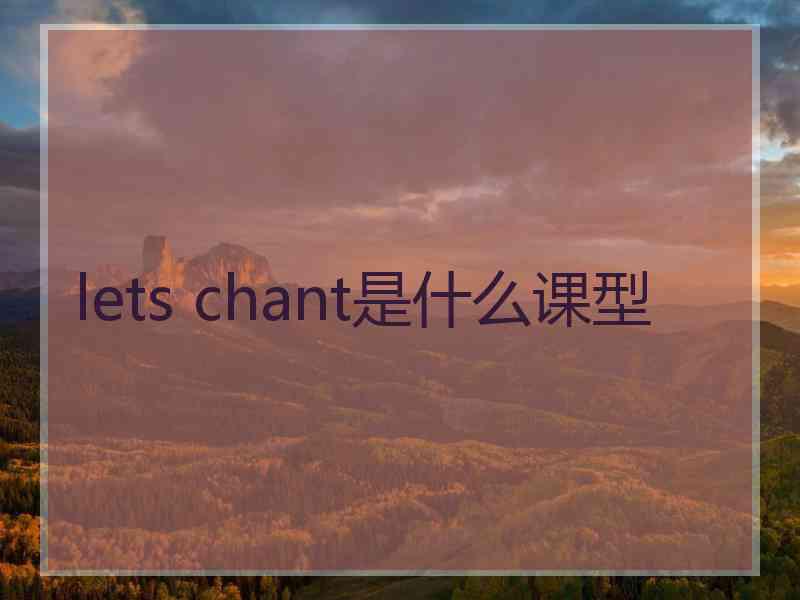 lets chant是什么课型