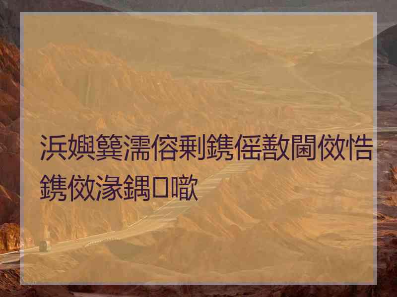 浜嬩簨濡傛剰鎸傜敾閫傚悎鎸傚湪鍝噷