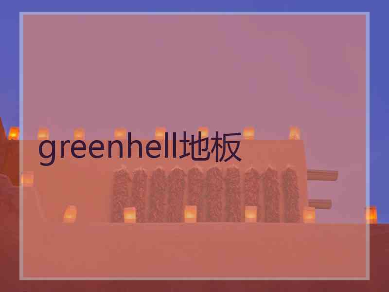 greenhell地板