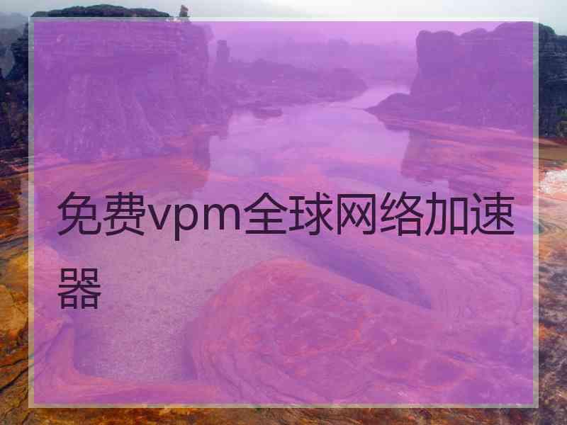 免费vpm全球网络加速器