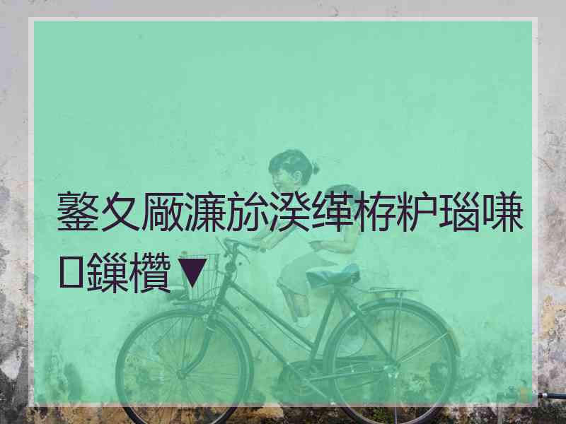 鐜夊厰濂旀湀缂栫粐瑙嗛鏁欑▼