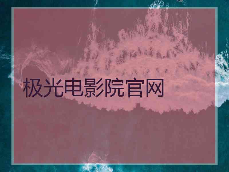 极光电影院官网