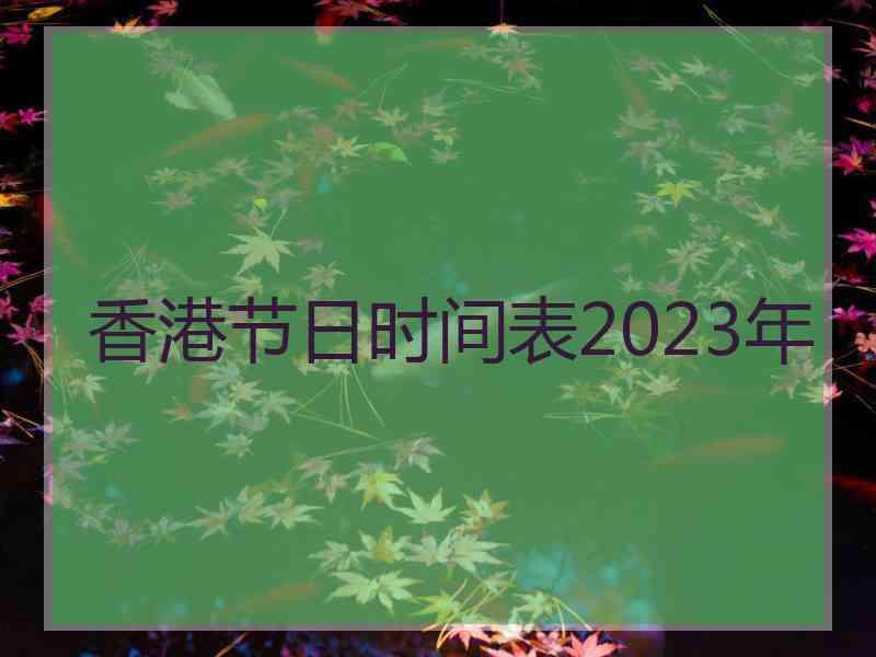 香港节日时间表2023年