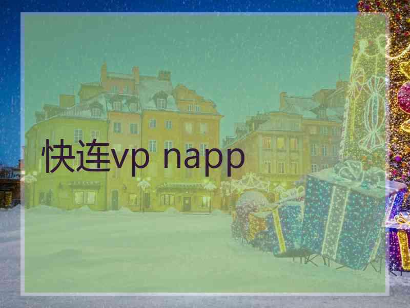 快连vp napp