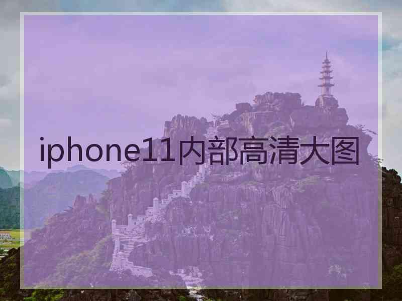 iphone11内部高清大图