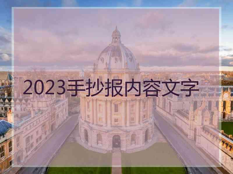 2023手抄报内容文字